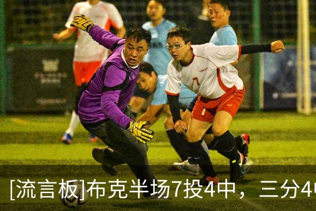[流言板]布克半场7投4中，三分4中1得到13分4篮板3助攻、正负值+18